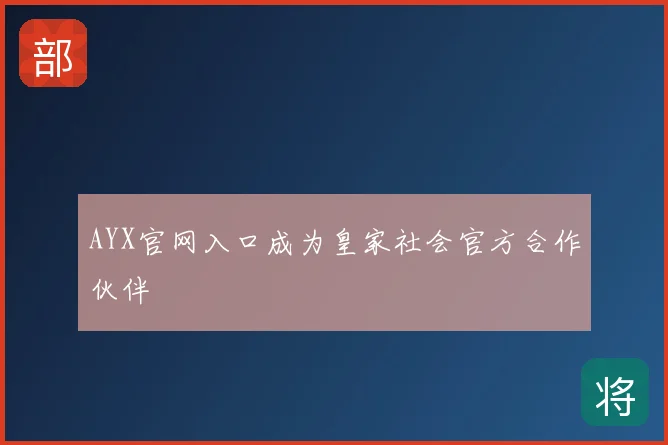 AYX官网入口成为皇家社会官方合作伙伴