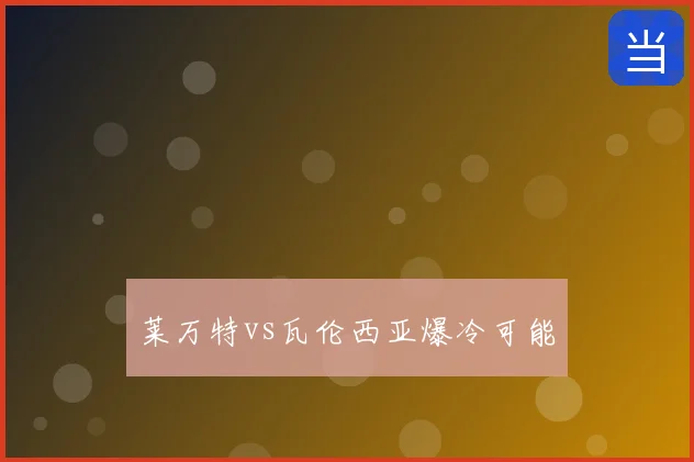 莱万特vs瓦伦西亚爆冷可能