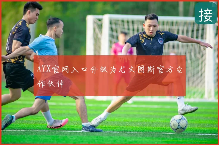 AYX官网入口升级为尤文图斯官方合作伙伴