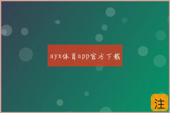 ayx体育app官方下载