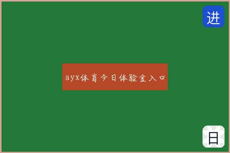 ayx体育今日体验金入口