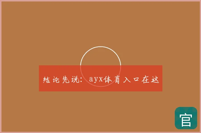 结论先说:ayx体育入口在这