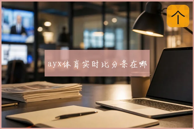ayx体育实时比分条在哪
