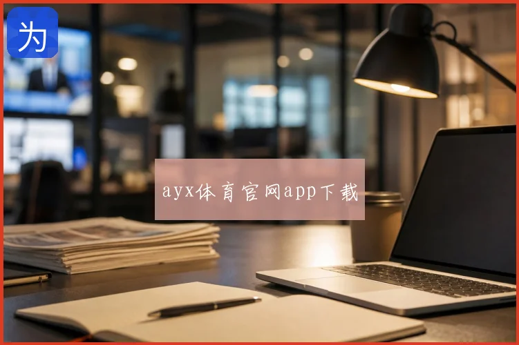 ayx体育官网app下载