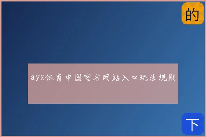 ayx体育中国官方网站入口玩法规则