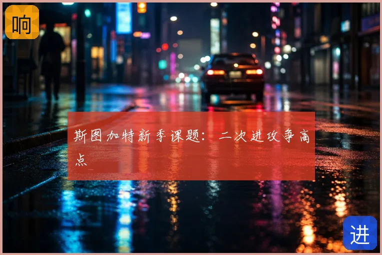 斯图加特新季课题:二次进攻争高点