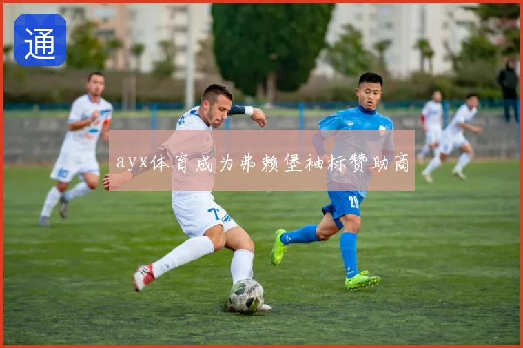 ayx体育成为弗赖堡袖标赞助商